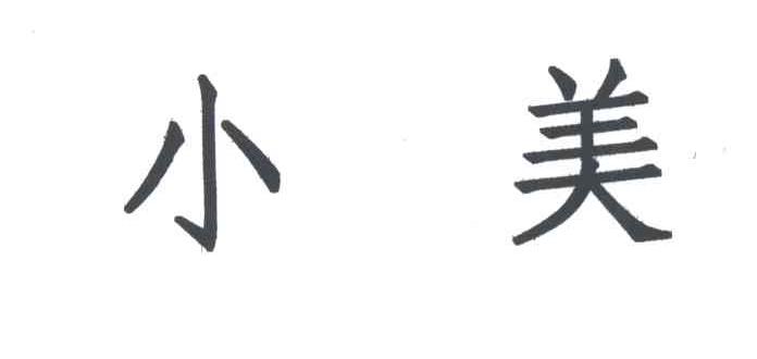 小美