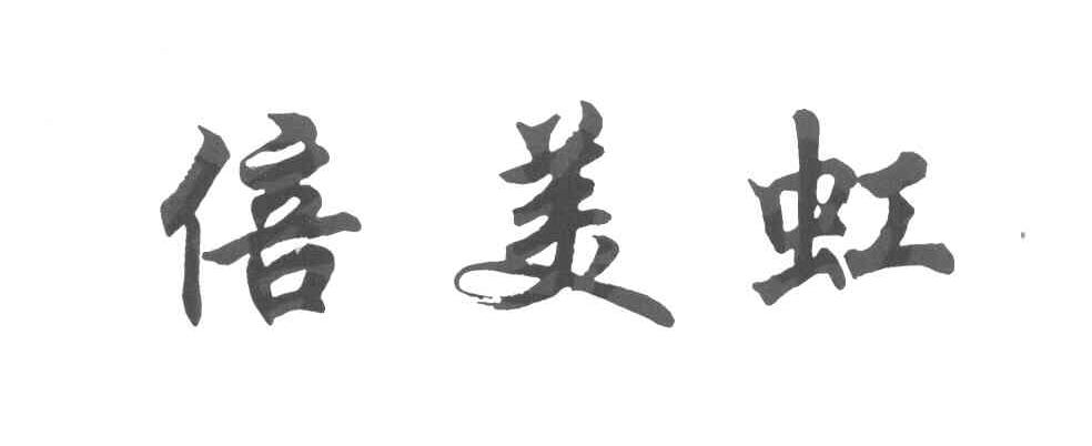 倍美虹