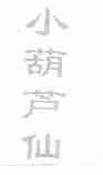 小葫芦仙
