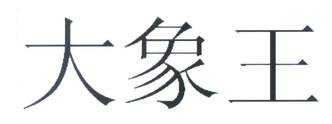 大象王
