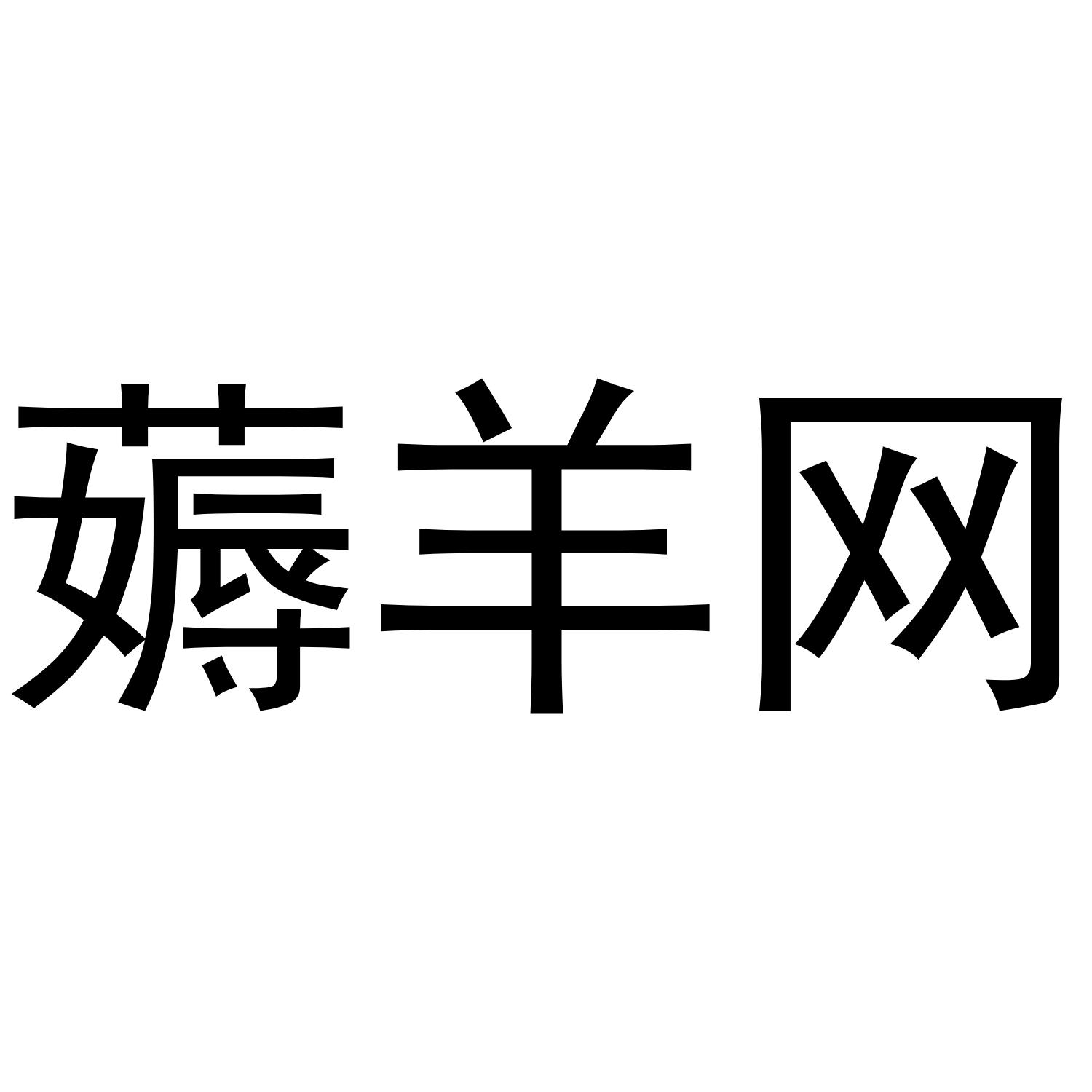 薅羊网