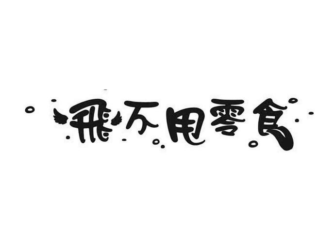 飞不甩零食