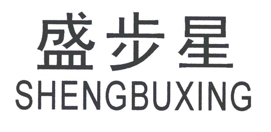 盛步星