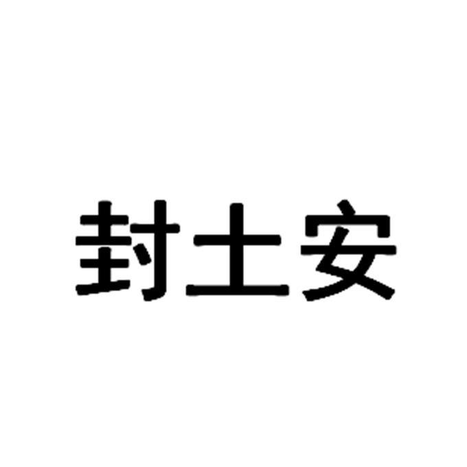 封土安