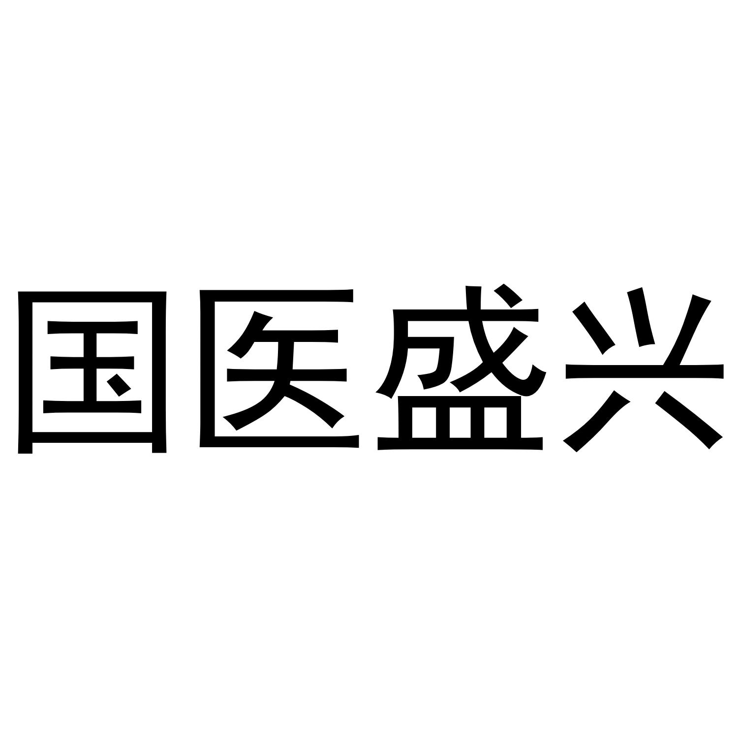国医盛兴