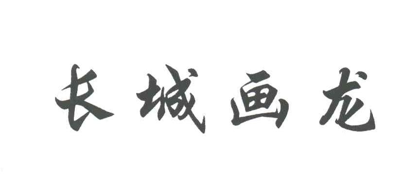 长城画龙