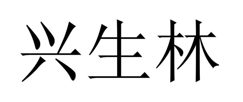 兴生林