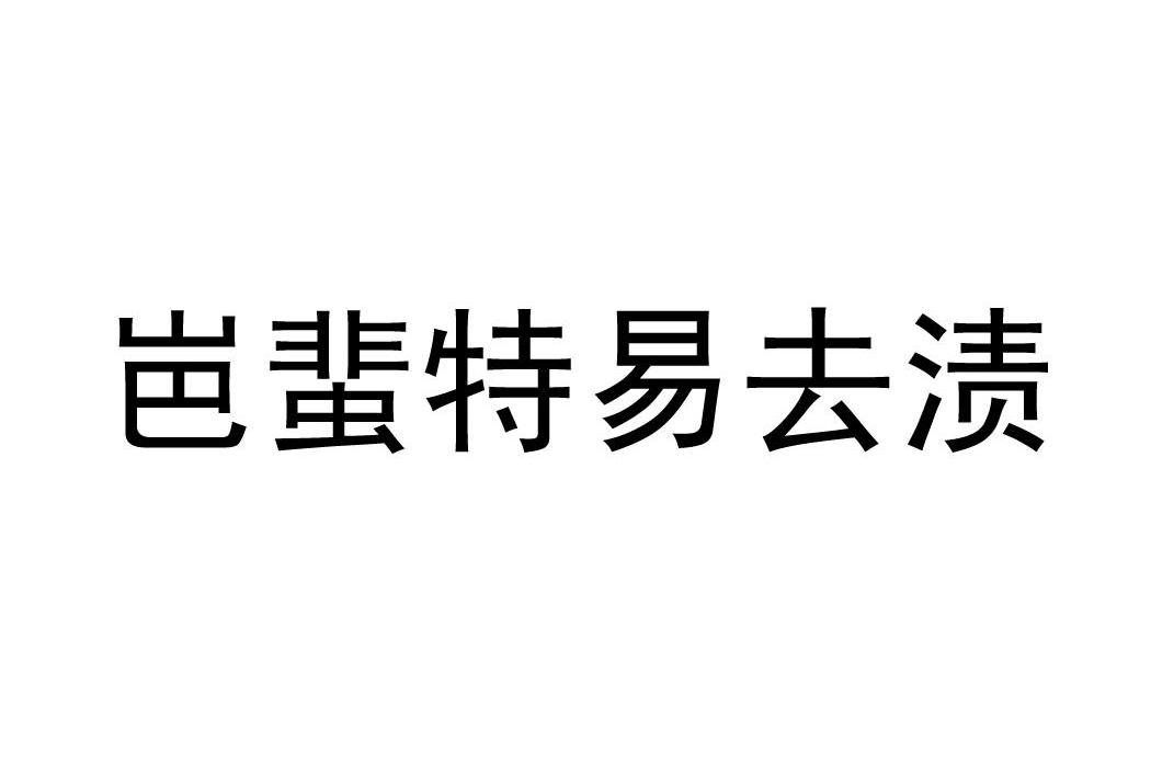 岜蜚特易去渍