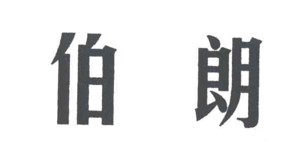 伯朗