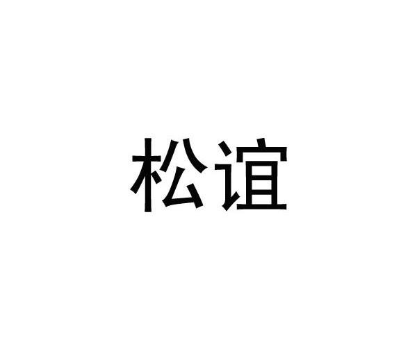 松谊