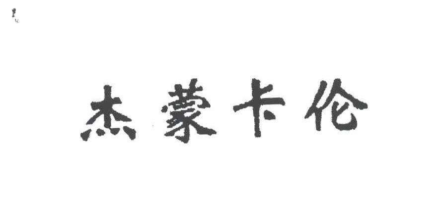 杰蒙卡伦