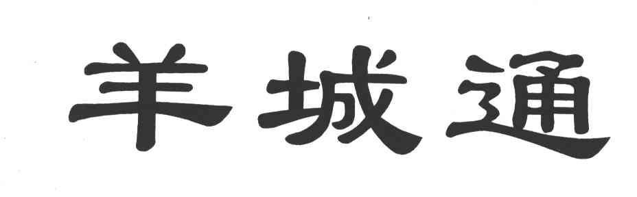 羊城通