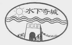 水下奇城