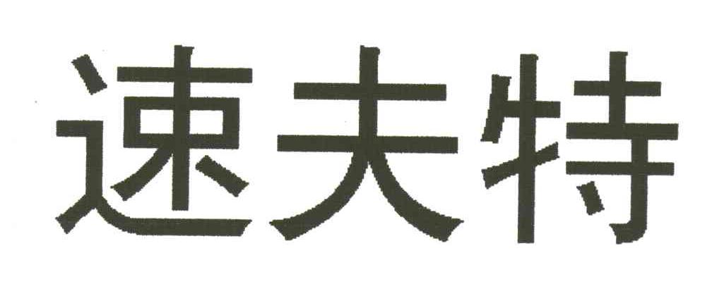 速夫特