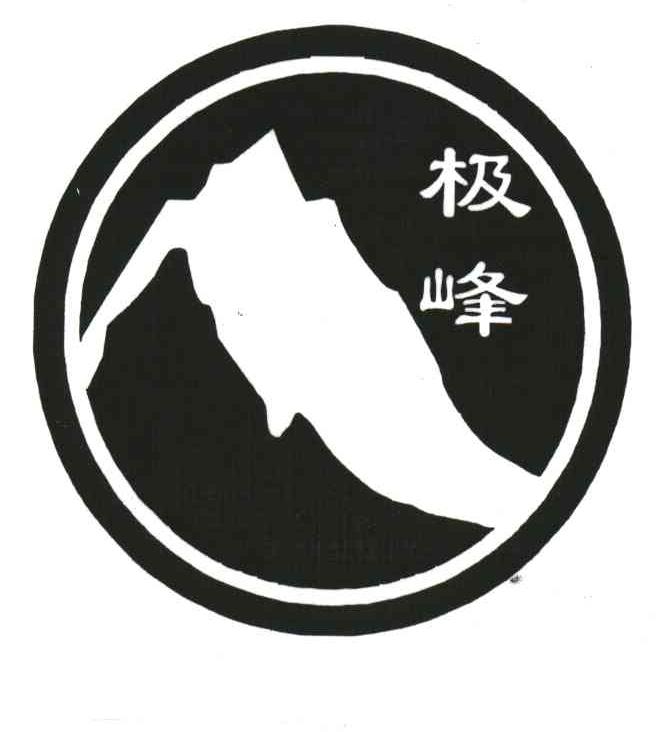 极峰