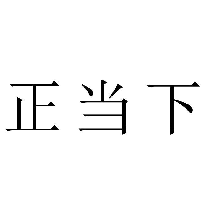 正当下