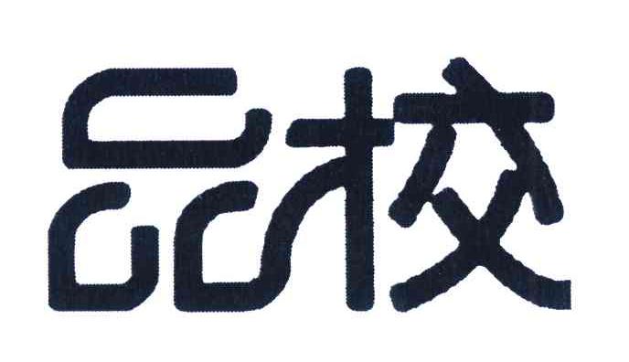 品校