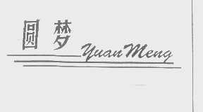 圆梦