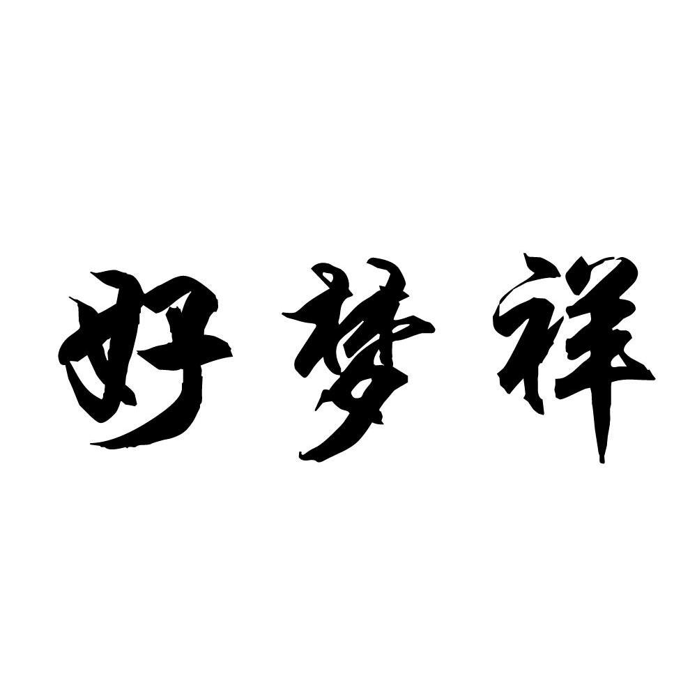 好梦祥