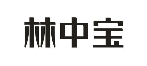 林中宝