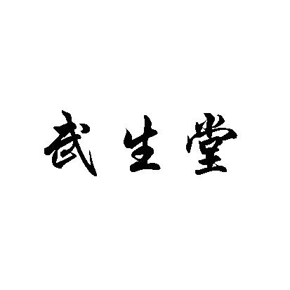 武生堂
