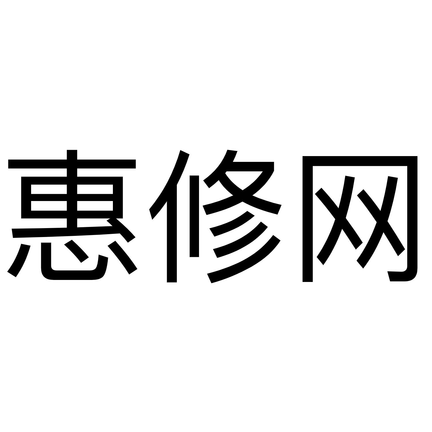 惠修网