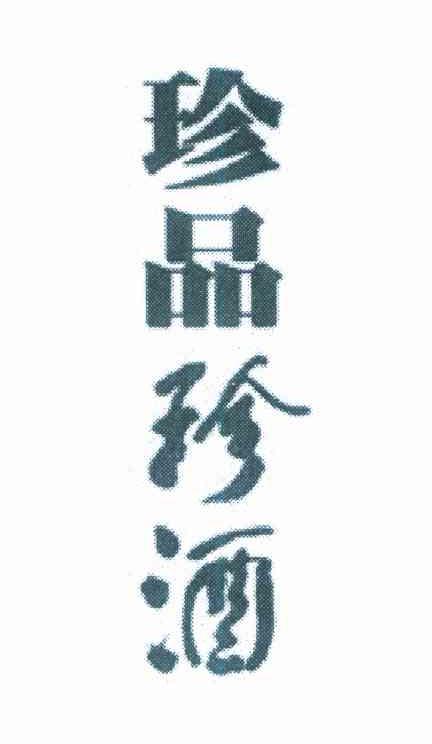 珍品珍酒