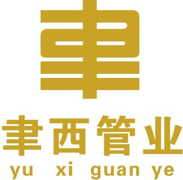 聿西管业