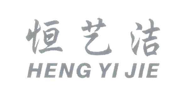 恒艺洁