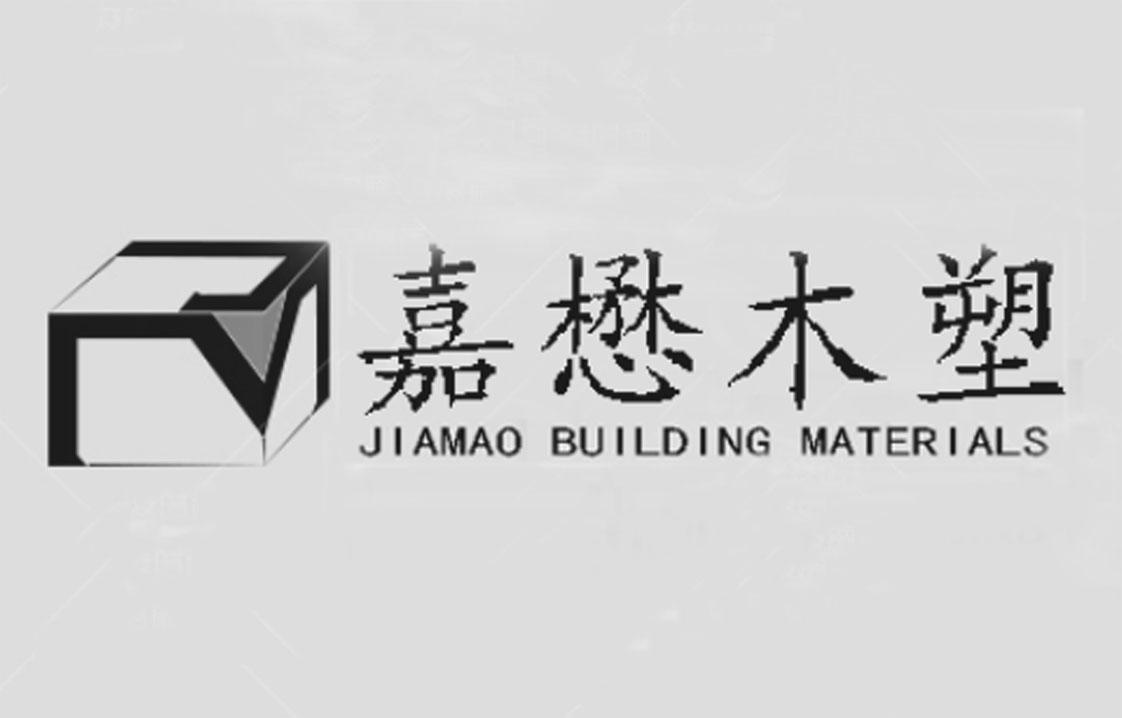 嘉懋木塑 JIAMAO BUILDING MATERIALS