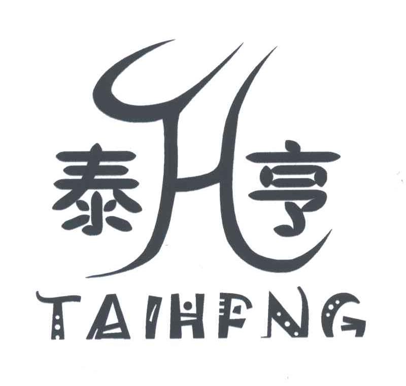 泰亨