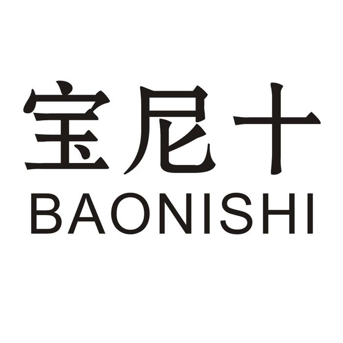 宝尼十