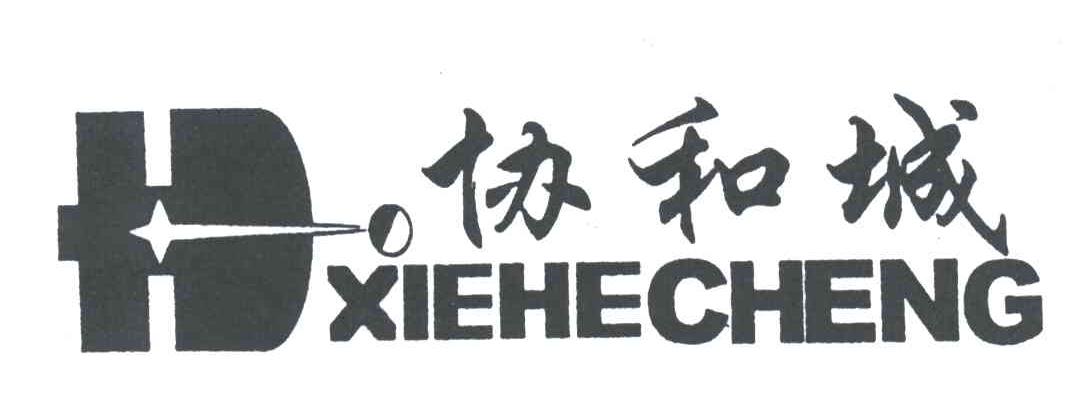 协和城