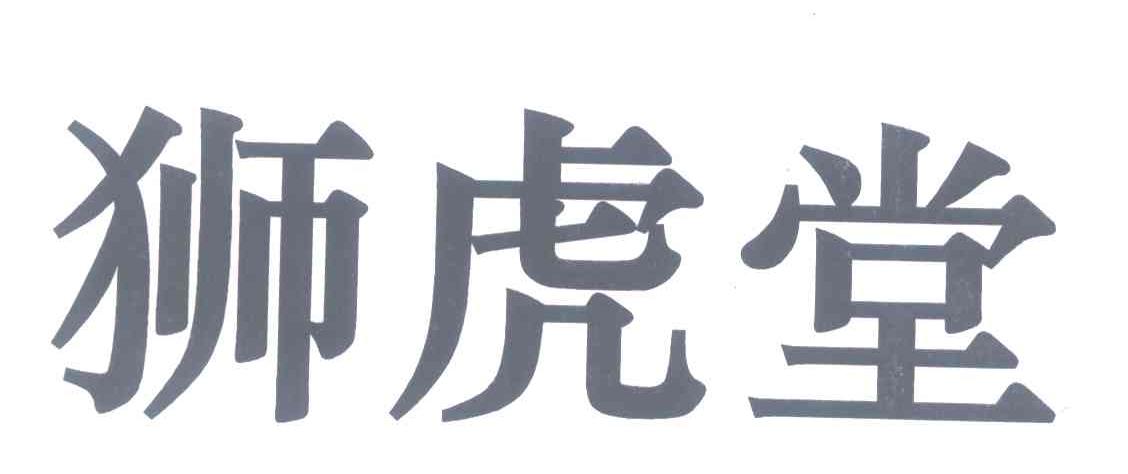 狮虎堂