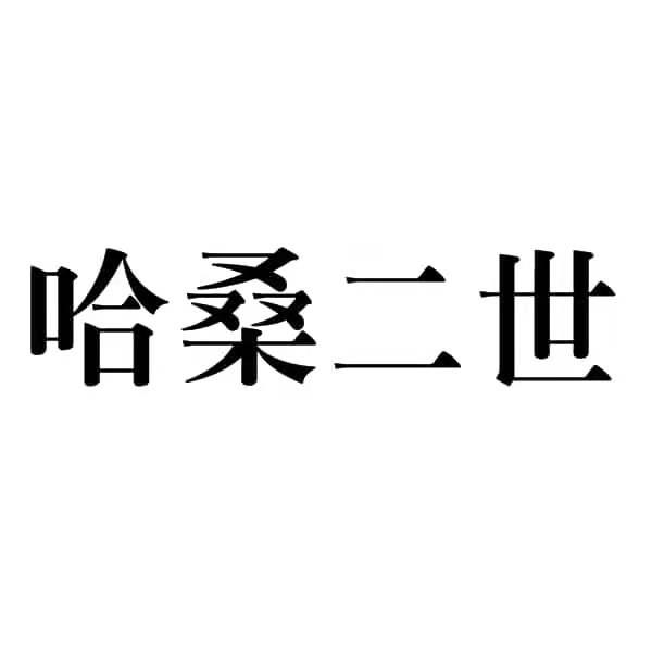 哈桑二世