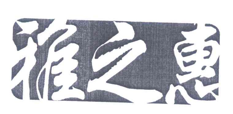 雅之惠