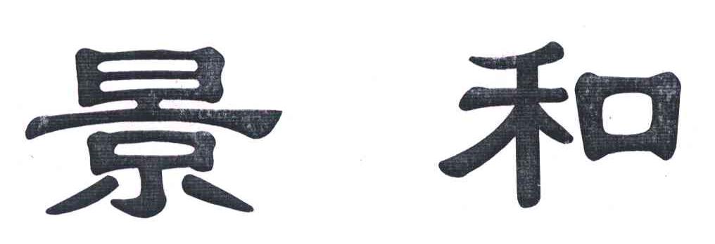 景和