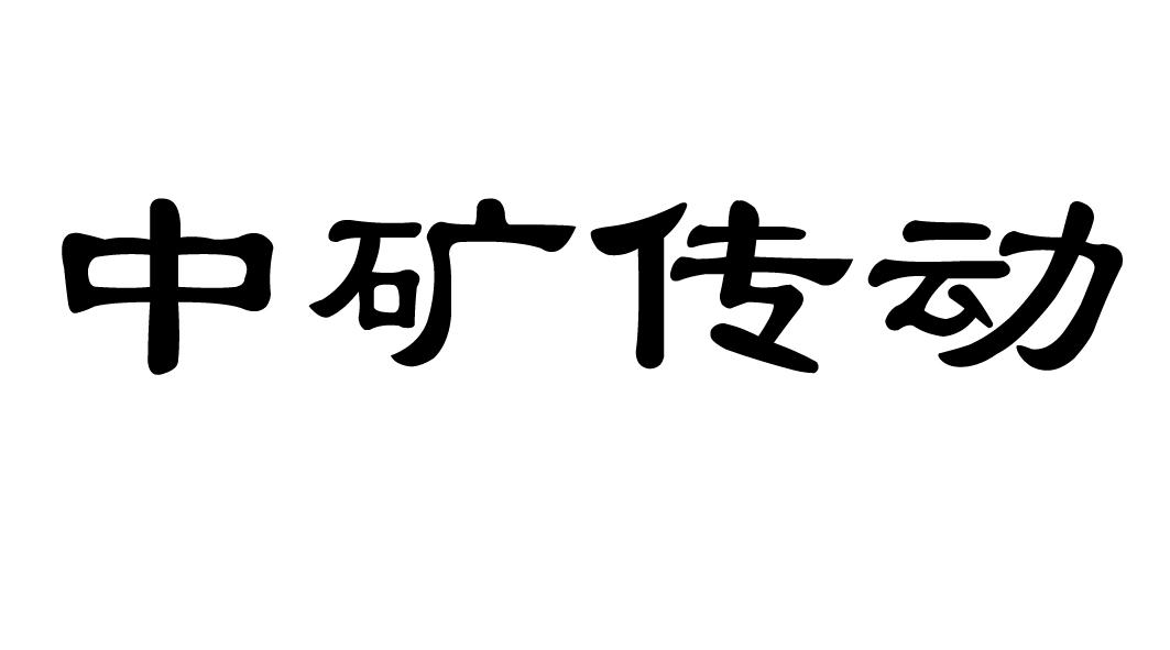 中矿传动