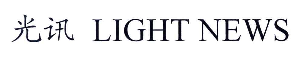 光讯;LIGHT NEWS