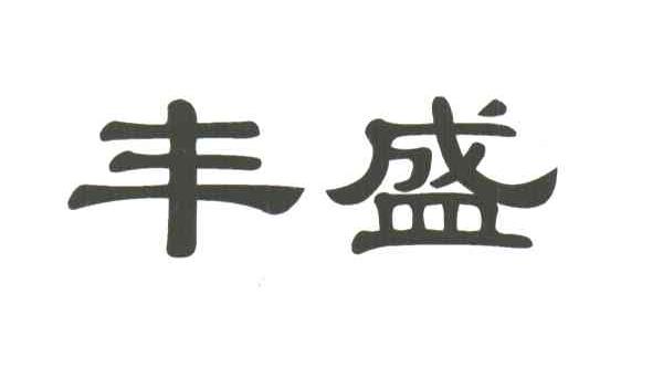 丰盛