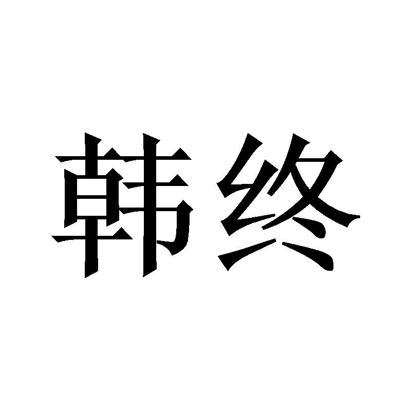 韩终
