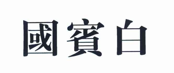 国宾白