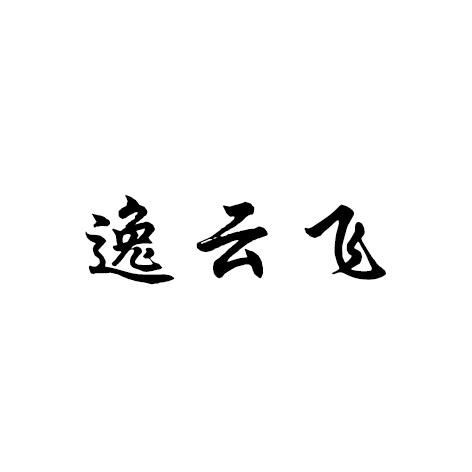 逸云飞