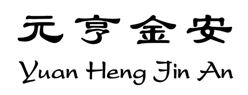 元亨金安