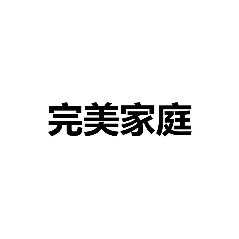 完美家庭