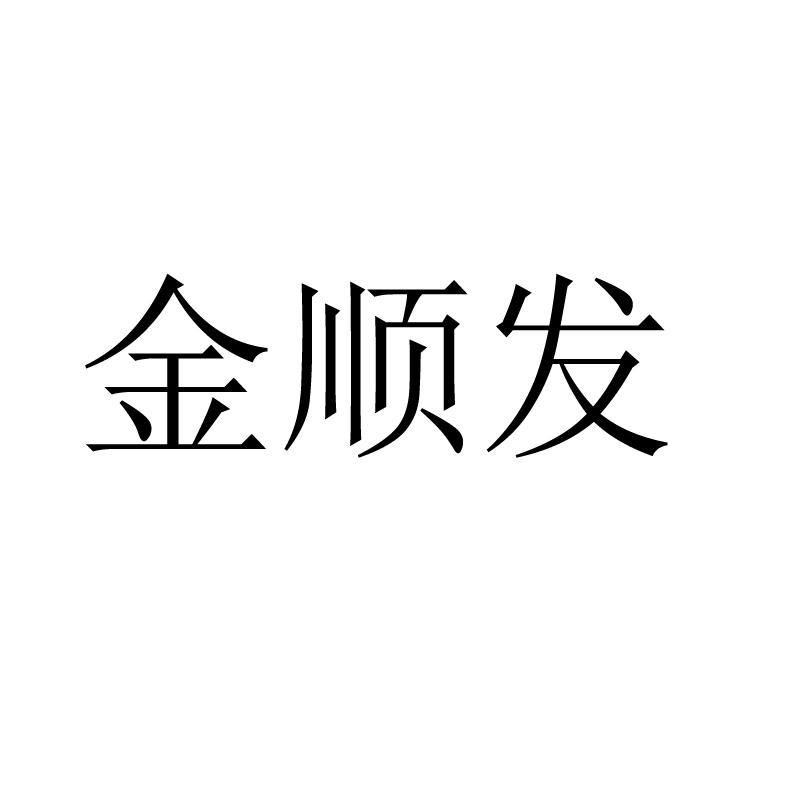金顺发