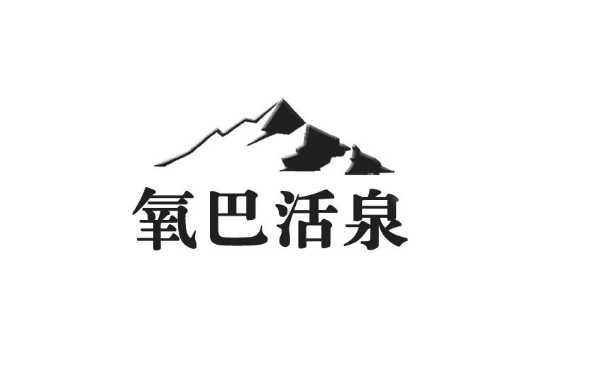 氧巴活泉