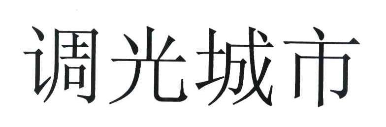 调光城市