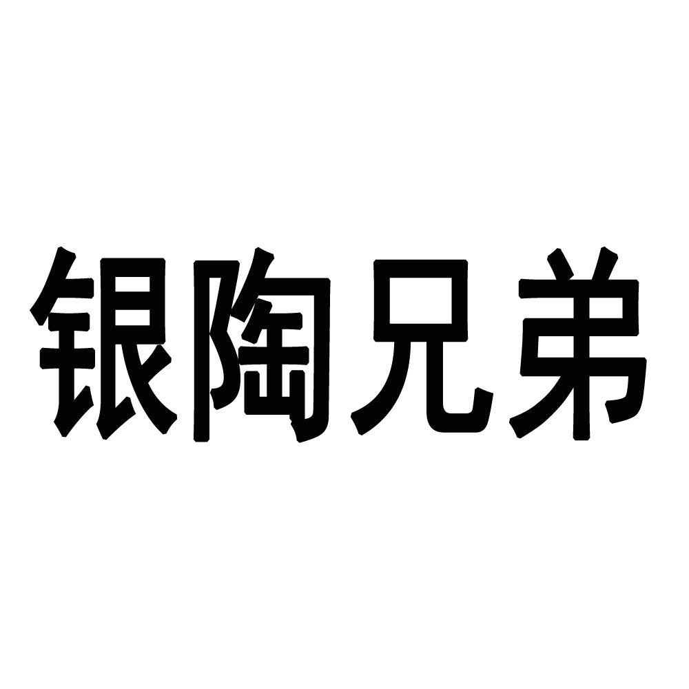 银陶兄弟