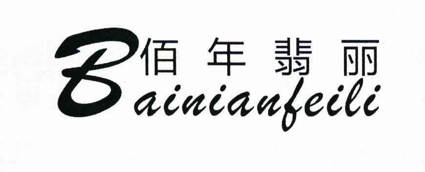 佰年翡丽